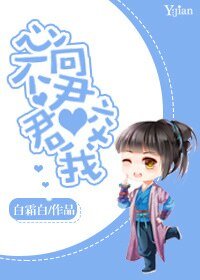 心不向君君咬我/公子任性,恕小的無禮