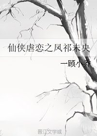 仙俠虐戀之鳳祁未央