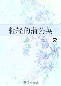 輕輕的蒲公英