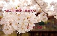 (民成同人)天涯盡頭有桃花