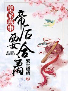 皇家喜事:帝后要合離
