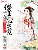 嫡女心計,傻王的心尖寵