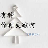 有种你再失踪啊
