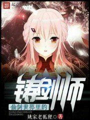 《仙剑世界里的铸剑师》