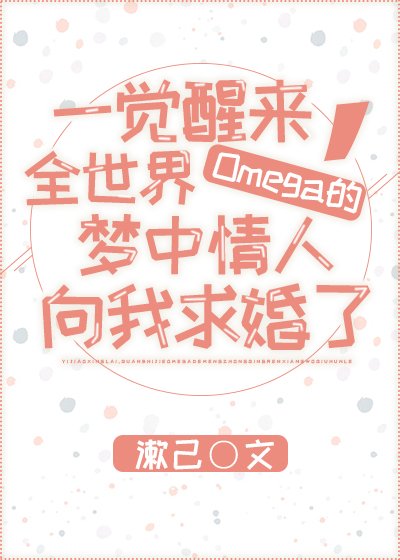 一覺醒來,全世界Omega的夢中情人向我求婚了