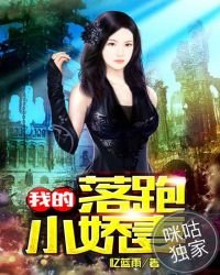 我的落跑小娇妻