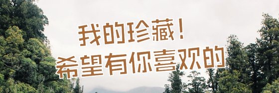 我的珍藏！希望有你喜欢的