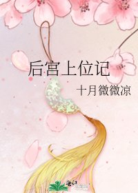 後宮上位記