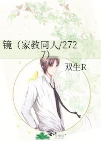 鏡(家教同人/2727)