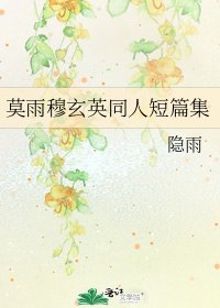 莫雨穆玄英同人短篇集