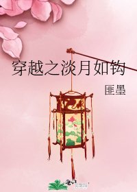 穿越之淡月如鉤