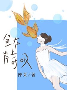 魚在岸上呼矽