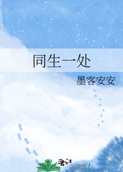 同生一處