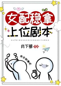 女配穩拿上位劇本