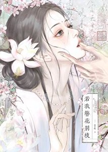 若我簪花別枝