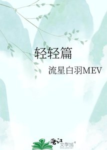 庆庆篇