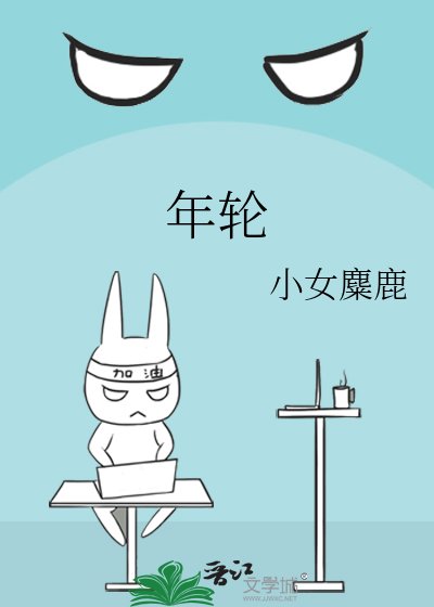 年輪