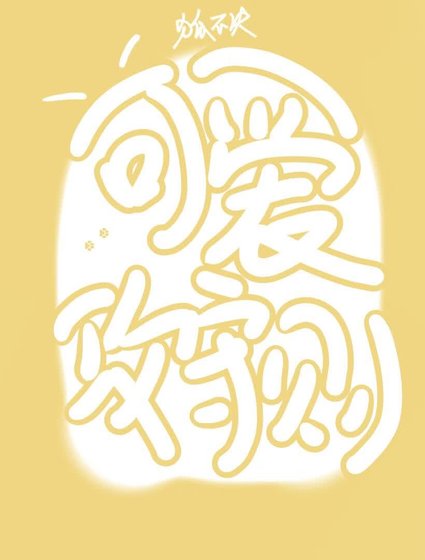 可愛攻守則
