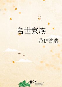 名世家族