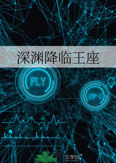深淵降臨王座