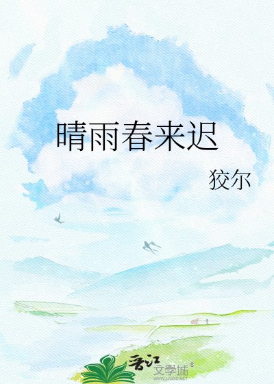 晴雨春來遲