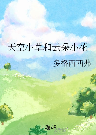 天空小草和雲朵小花