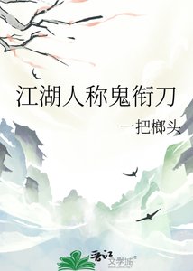 江湖人稱鬼銜刀