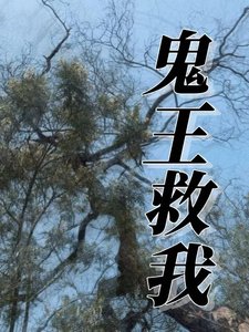 鬼王救我