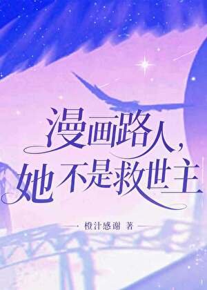 漫畫路人她不是救世主