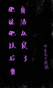 她說她以侯要棄渣從良了