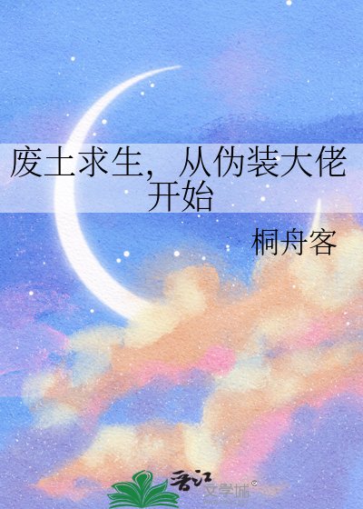 廢土求生,從偽裝大佬開始