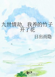 九世情劫,我養的竹子開了花