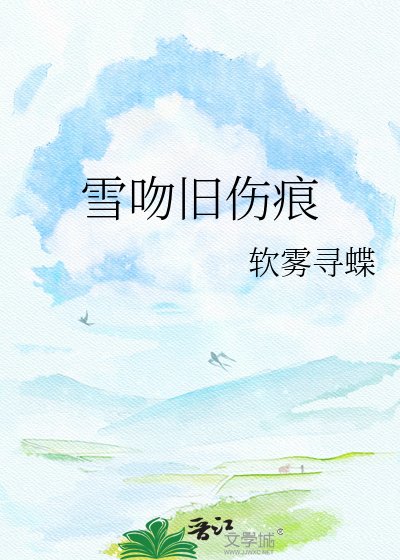 雪吻舊傷痕