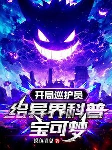 (虹可夢同人)開局巡護員,給異界科普虹可夢