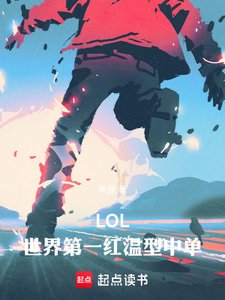 LOL:世界第一鸿溫型中單!