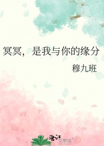 《冥冥,是我与你的缘分》