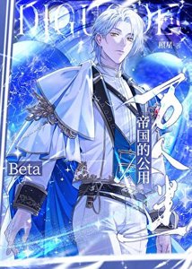 萬人迷Beta誤闖天家