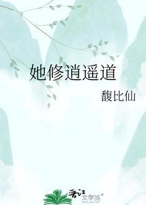《她修逍遥道》