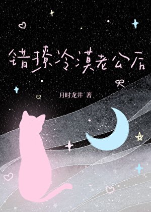 錯撩冷漠老公後