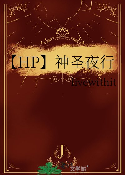 【HP】神聖夜行