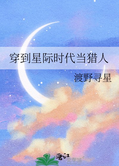 穿到星際時代當獵人