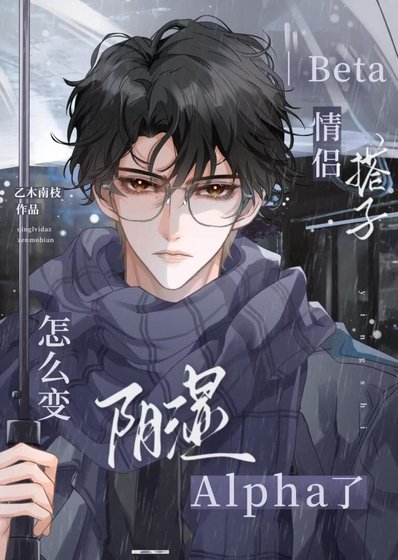 Beta情侣搭子怎么变阴湿Alpha了
