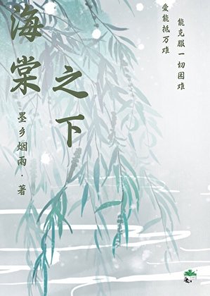 《海棠之下》