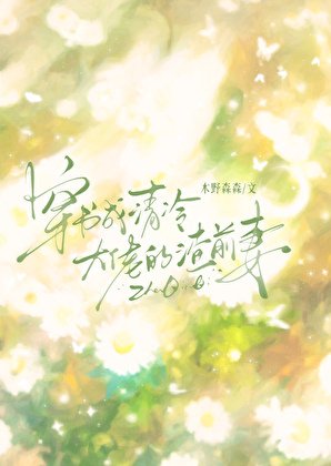 穿書成清冷大佬的渣前妻gl