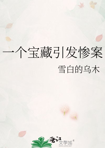 一個寶藏引發慘案