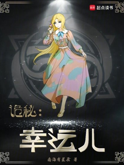 (詭秘同人)詭秘:幸運兒