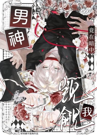 男神竟在暗中覬覦我