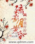 疏影月黃昏